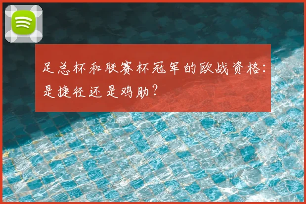 足总杯和联赛杯冠军的欧战资格:是捷径还是鸡肋?