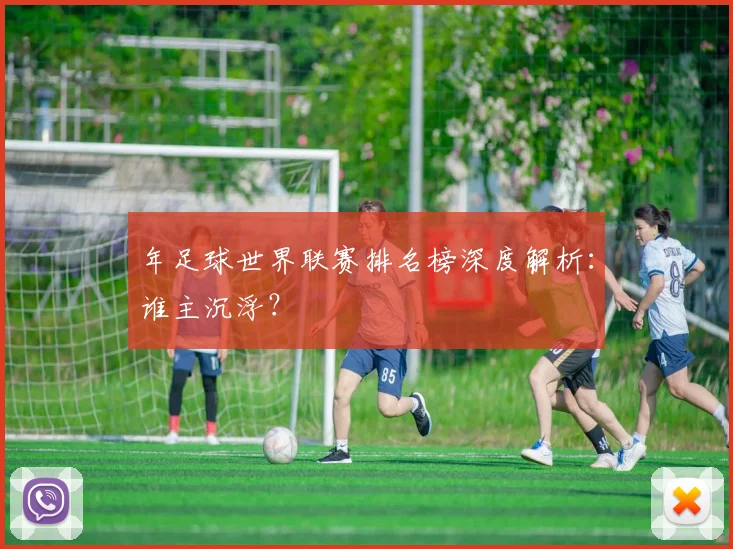 年足球世界联赛排名榜深度解析：谁主沉浮？