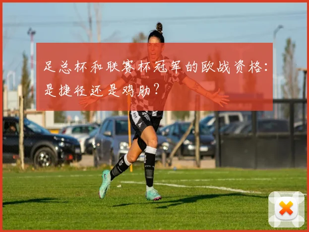 足总杯和联赛杯冠军的欧战资格：是捷径还是鸡肋？