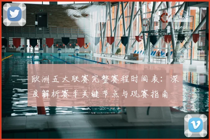 欧洲五大联赛完整赛程时间表:深度解析赛季关键节点与观赛指南