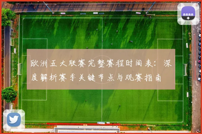 欧洲五大联赛完整赛程时间表：深度解析赛季关键节点与观赛指南