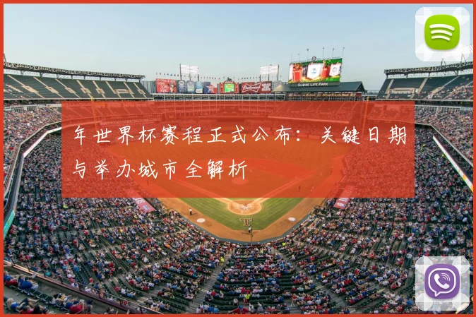 年世界杯赛程正式公布：关键日期与举办城市全解析