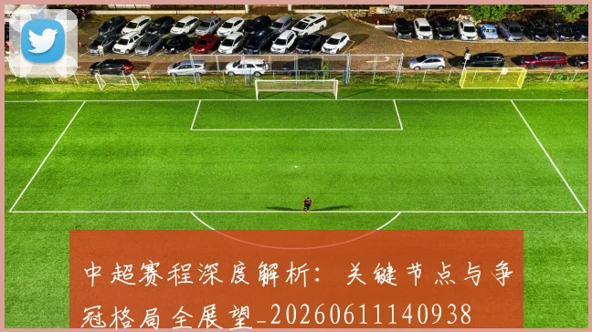 中超赛程深度解析:关键节点与争冠格局全展望_20260611140938
