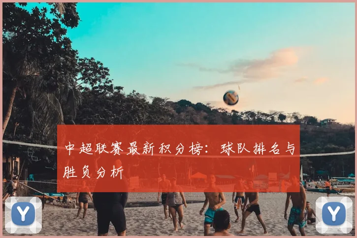 中超联赛最新积分榜：球队排名与胜负分析